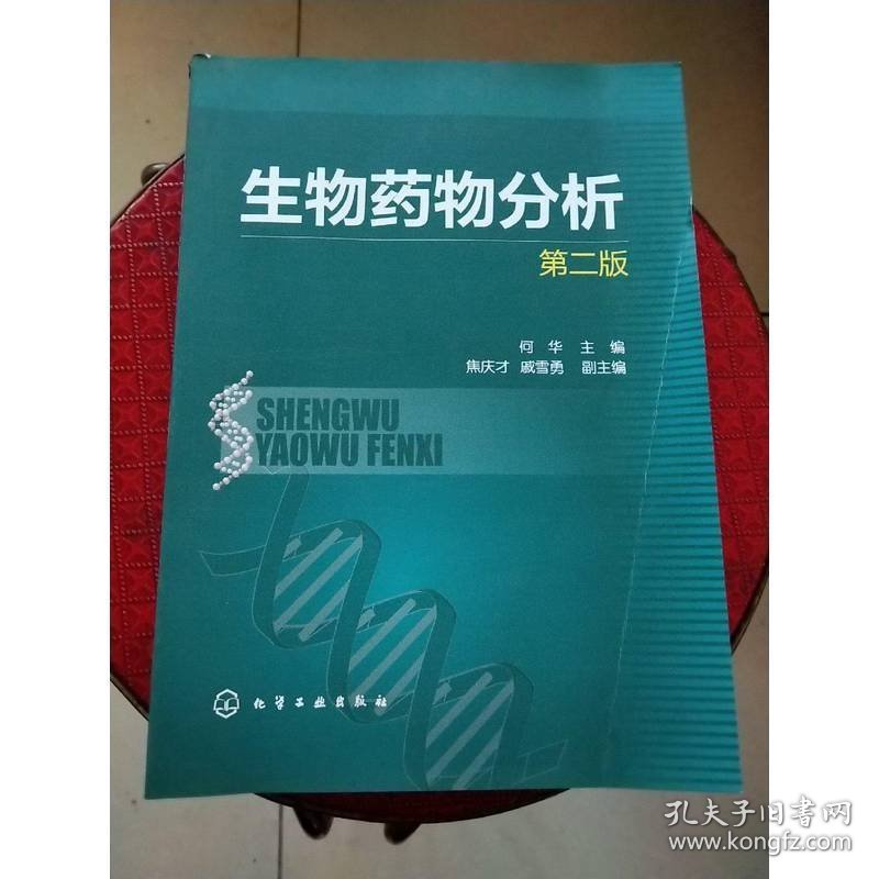 点击查看原图 生物药物分析(二版)