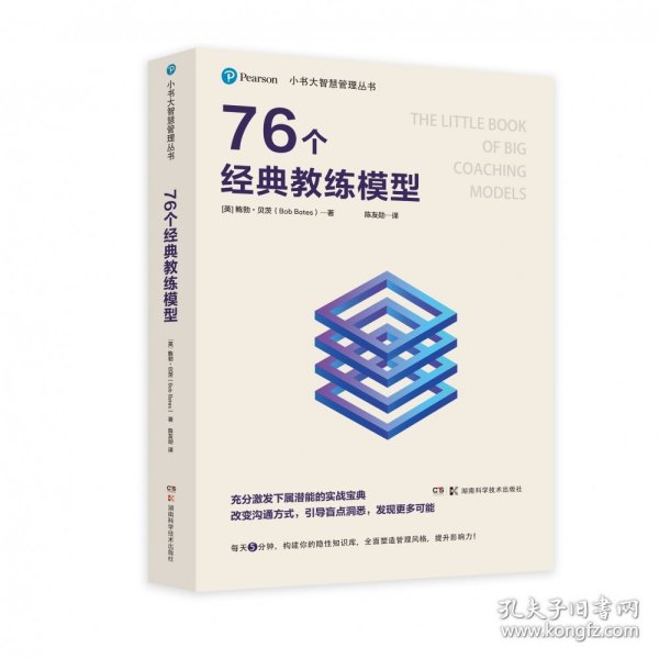 小书大智慧管理丛书：76个经典教练模型