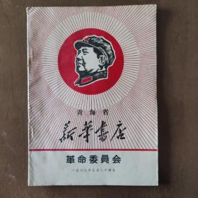 青海省新华书店革命委员会