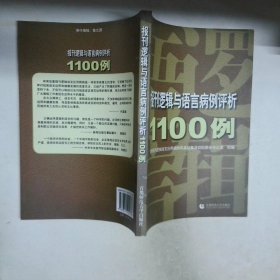報(bào)刊邏輯與語言病例評析1100例