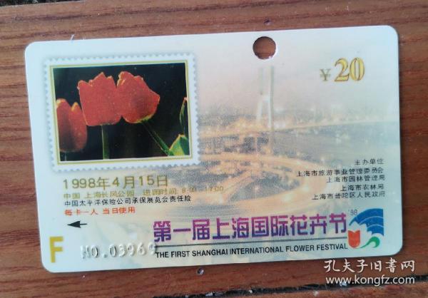 第一届上海国际花卉节门票卡（20）