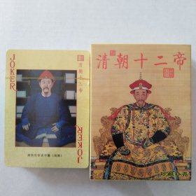 清朝十二帝.珍藏扑克(新疆西藏青海不包邮)