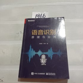 语音识别：原理与应用