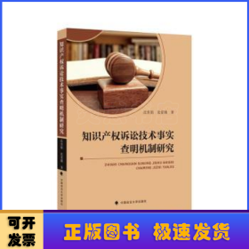 知识产权诉讼技术事实查明机制研究