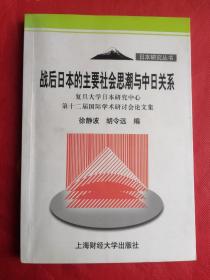 战后日本的主要社会思潮与中日关系