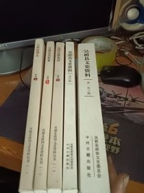 《吴桥县文史资料》第一至四辑等5本合售
