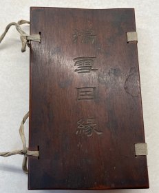 鸿雪因缘图记 三集六册全 清光绪点石斋石印本 一文一图 甚是漂亮！