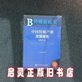 中国传媒产业发展报告2014 崔保国 社会科学文献出版社