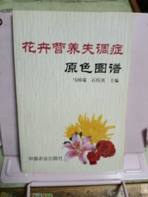 花卉营养失调症原色图谱