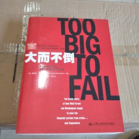 大而不倒：2010年全球政要和首席执行官争相阅读的金融危机启示录