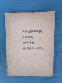 民国油印《北京市建筑规程及设计准则、房架设计等》一厚册