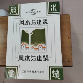 风水与建筑