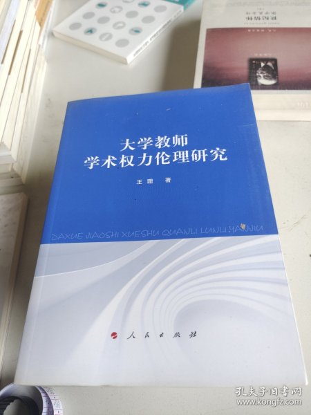 大学教师学术权力伦理研究