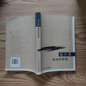 施今墨临床经验集