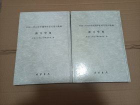 浙江学报全2册（1900-1949年中国学术研究期刊汇编）