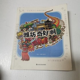 潍坊，奇好啊