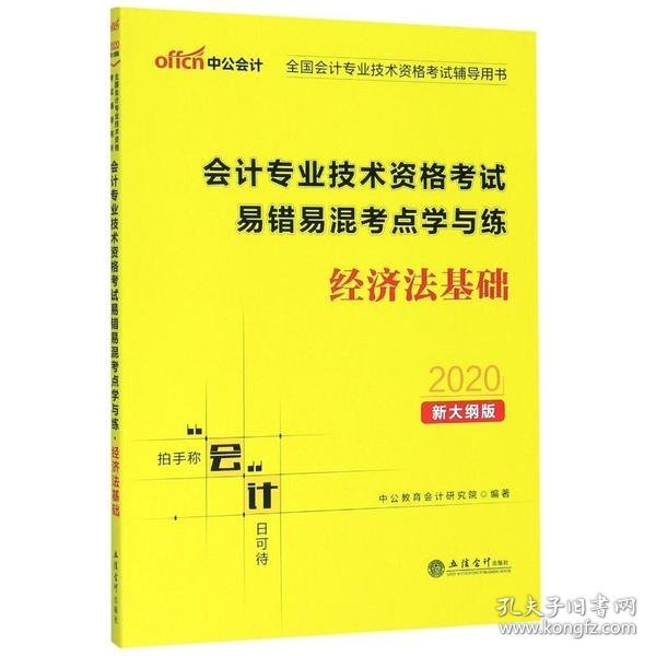 中公版·2019全国会计专业技术资格考试辅导用书：会计专业技术资格考试易错易混考点学与练经济法基础