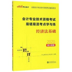 中公版·2019全国会计专业技术资格考试辅导用书：会计专业技术资格考试易错易混考点学与练经济法基础