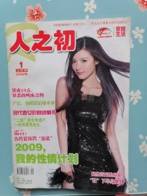 《人之初》2009年1月上半月