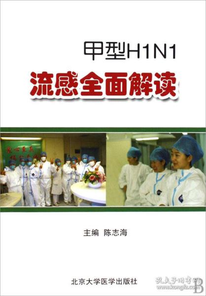 甲型H1N1流感全面解读