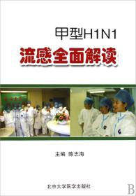 甲型H1N1流感全面解读