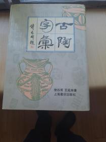 古陶字汇 徐谷甫