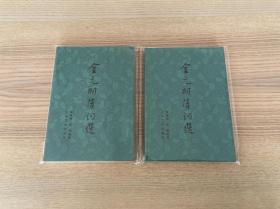 金元明清词选（上下）