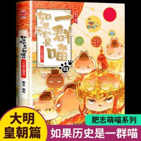 如果历史是一群喵假如中国历史漫画故事正版肥志书籍13大明皇朝篇