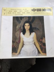 中国油画（1997 3）