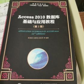 Access 2010数据库基础与应用教程（第2版）