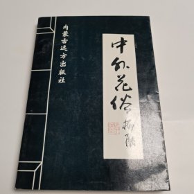 中外花俗 柳陸簽名本