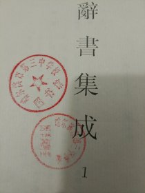 辞书集成（1~26册）精装布面影影印本！