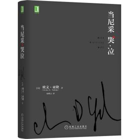 当尼采哭泣(精) 心理学 (美)欧文·亚隆(irvin d. yalom)