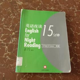 英语夜读15分钟.科林  馆藏  无笔迹