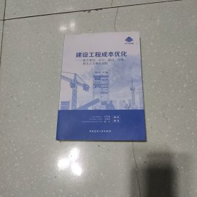 建设工程成本优化：基于策划、设计、建造、运维、再生之全寿命周期