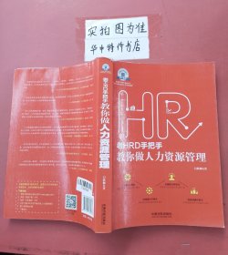 老HRD手把手教你做人力资源管理