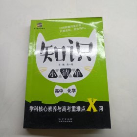 高中化学 知识小清单 学科核心素养与高考重难点X问（64开）曲一线科学备考（2018）+ 高中政治 知识小清单 2本合售