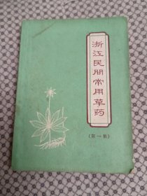 浙江民间常用草药（第一集）