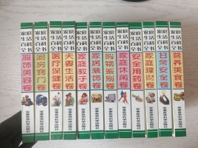 家庭生活百科全书：全12本合售