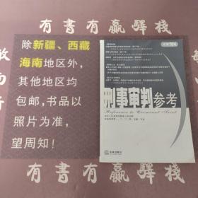 刑事审判参考（总第70集）