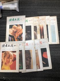 读者文摘1987（1、2、3、5、6、7、8、9、10、11、12）11册合售1113