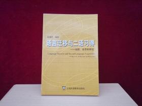 语言迁移与二语习得：回顾、反思和研究