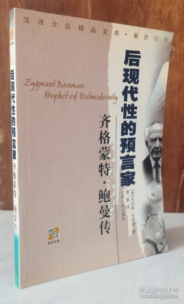 齐格蒙特·鲍曼：后现代性的预言家