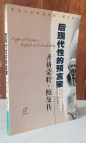 齐格蒙特·鲍曼：后现代性的预言家