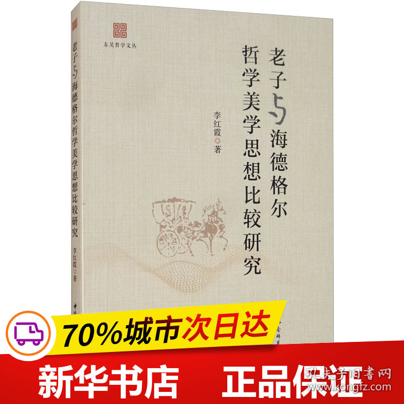 保正版！老子与海德格尔哲学美学思想比较研究9787520346474中国社会科学出版社李红霞