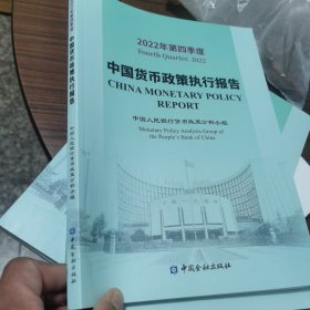 中国货币政策执行报告2022第四季度