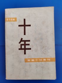 十年 （短篇小说集刊）