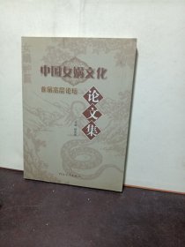 河北清明文化研究论文集