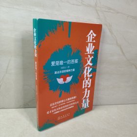 企业文化的力量：爱是唯一的答案