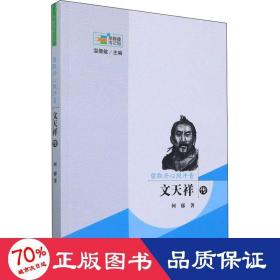 留取丹心照汗青 文天祥传 中国历史 何郁 新华正版